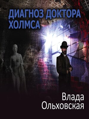 cover image of Диагноз доктора Холмса